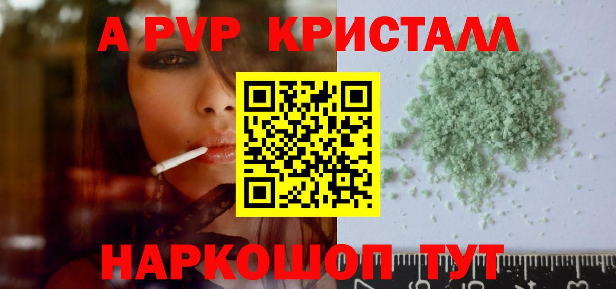 Красноармейск  Alpha PVP Соль  Альфа ПВП кристаллы  Вход с VPN  A PVP кристаллы 